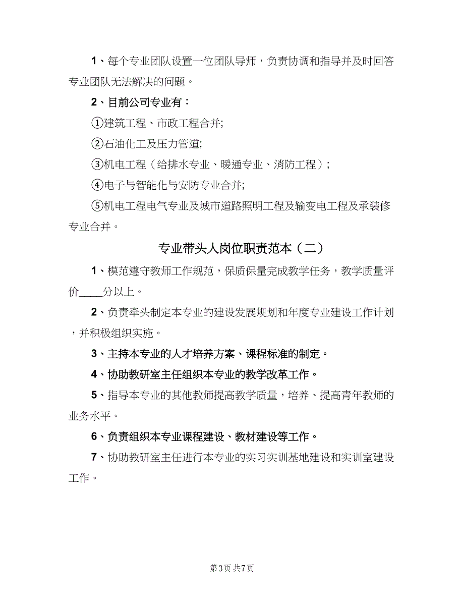 专业带头人岗位职责范本（2篇）_第3页