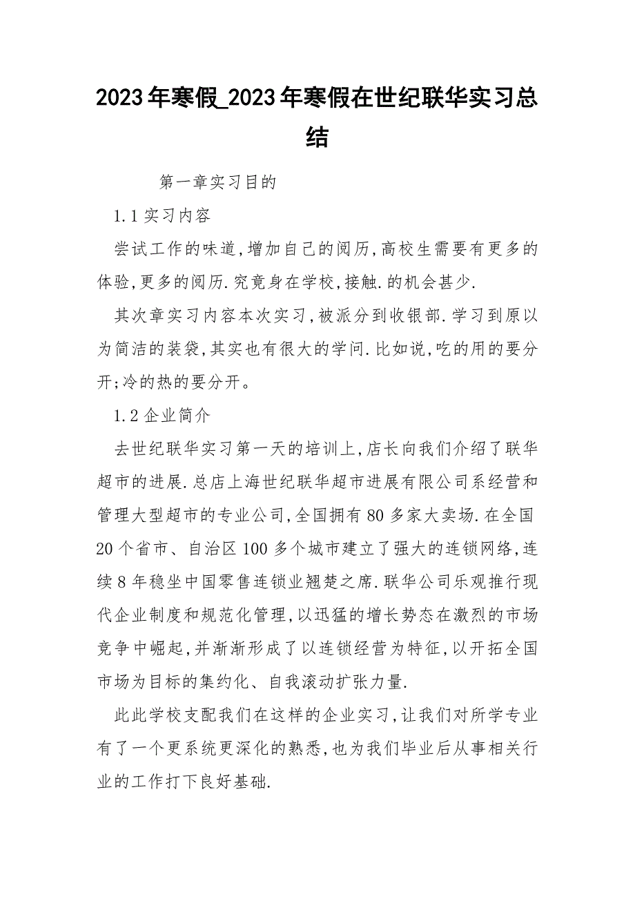 2023年寒假_2023年寒假在世纪联华实习总结_第1页