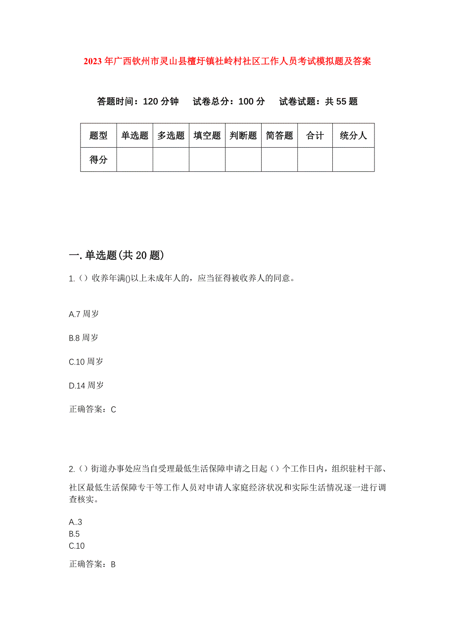 2023年广西钦州市灵山县檀圩镇社岭村社区工作人员考试模拟题及答案_第1页