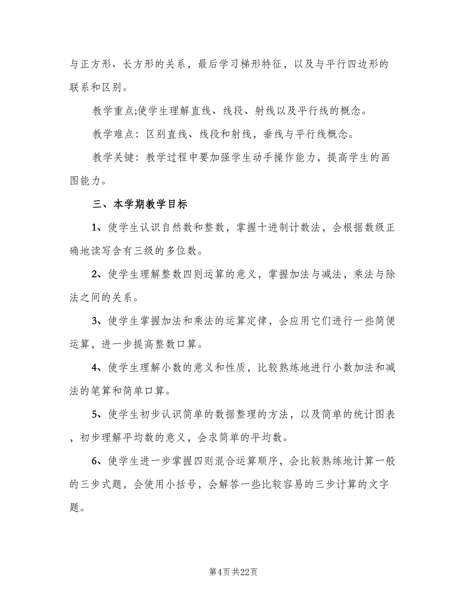 四年级数学下册工作计划（6篇）.doc_第4页