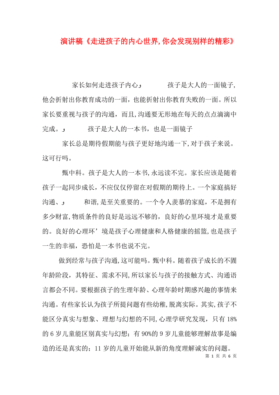 演讲稿走进孩子的内心世界你会发现别样的精彩_第1页