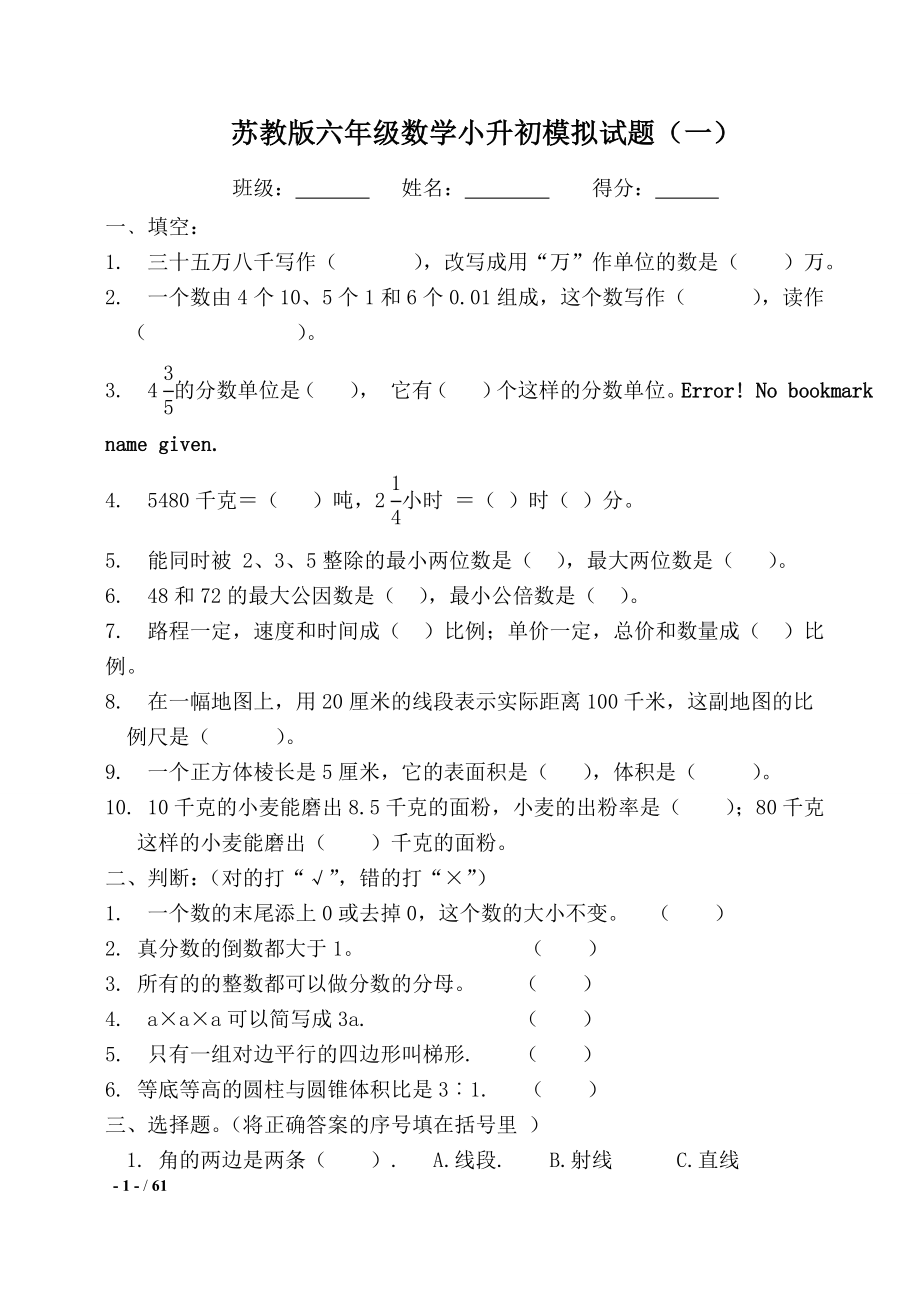 数学六年级小升初模拟试卷共10套苏教版含答案.doc_第1页