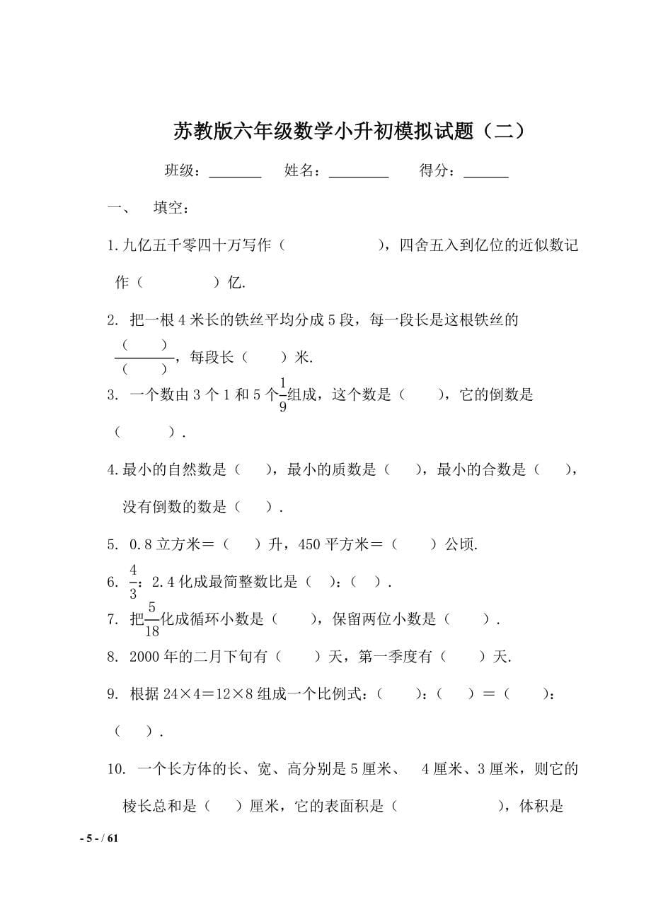 数学六年级小升初模拟试卷共10套苏教版含答案.doc_第5页