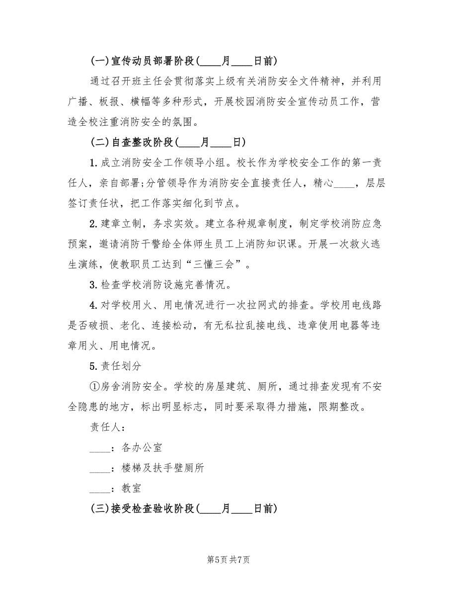 小学消防安全专项整治工作实施方案范文（三篇）.doc_第5页