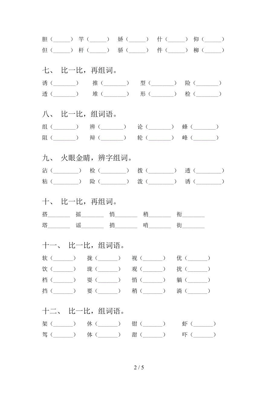 北师大三年级语文下册形近字专项调研含答案_第2页