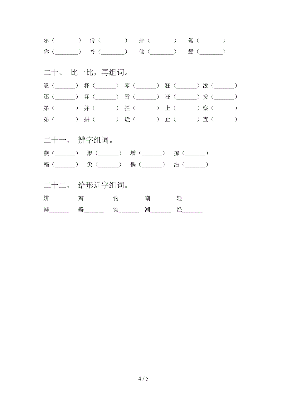 北师大三年级语文下册形近字专项调研含答案_第4页