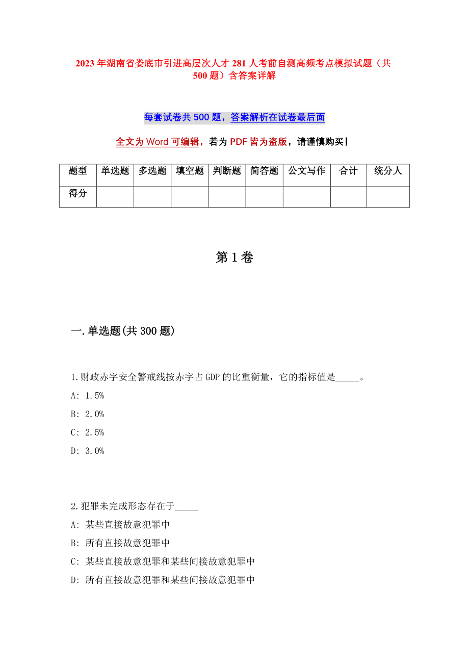 2023年湖南省娄底市引进高层次人才281人考前自测高频考点模拟试题（共500题）含答案详解_第1页