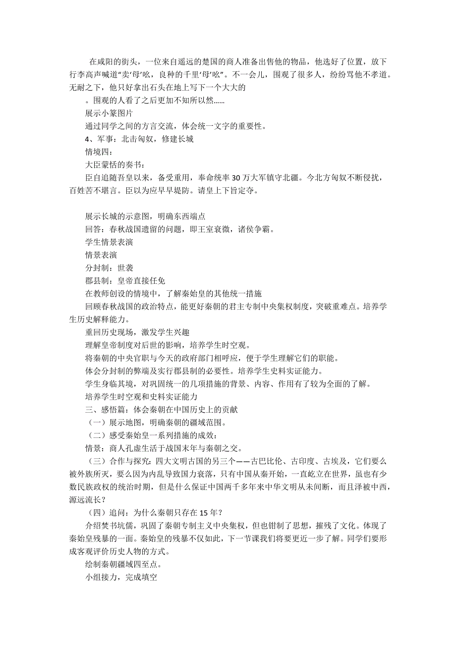 《秦始皇开创大一统基业》教学设计_第4页
