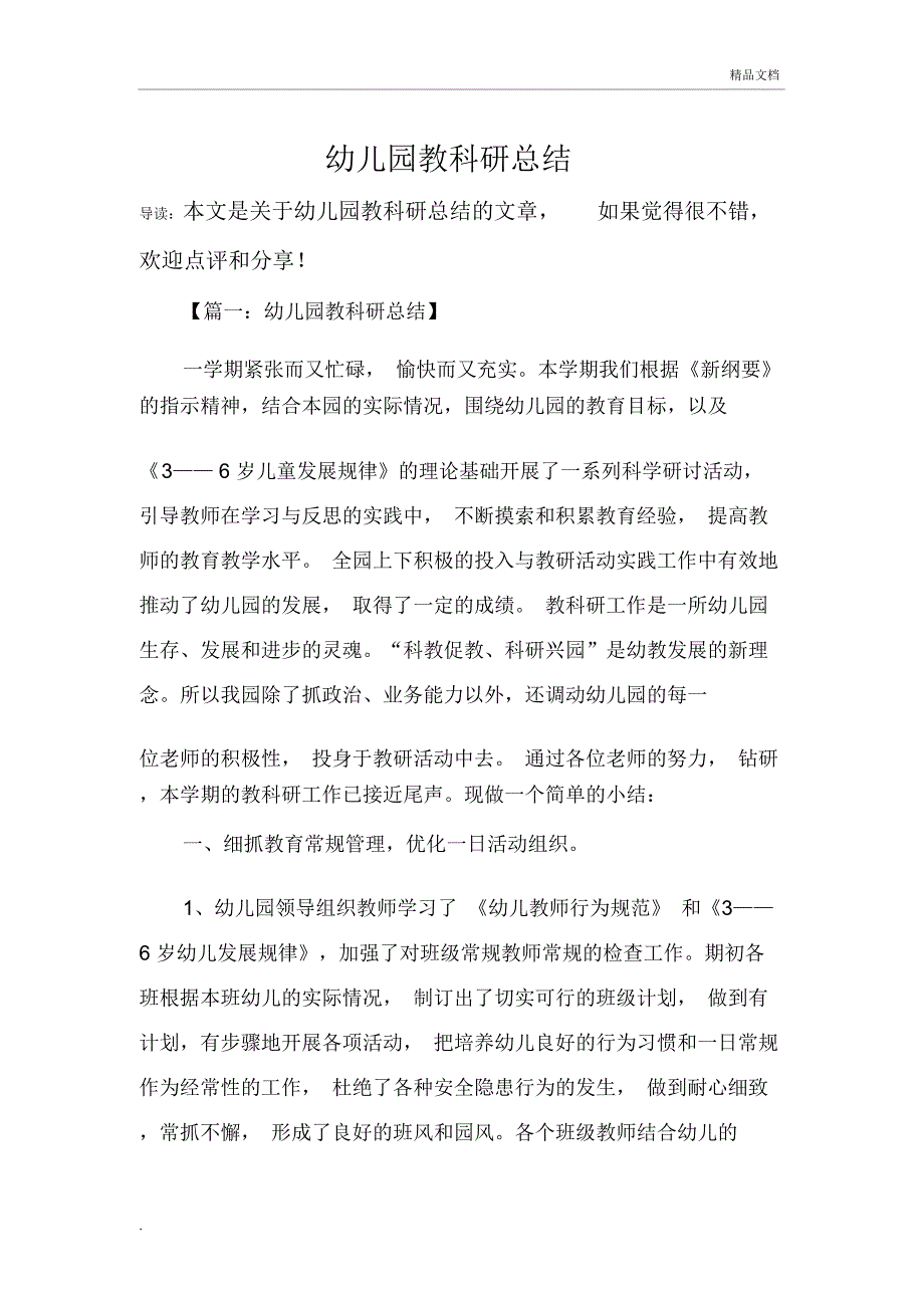 幼儿园教科研总结_第1页