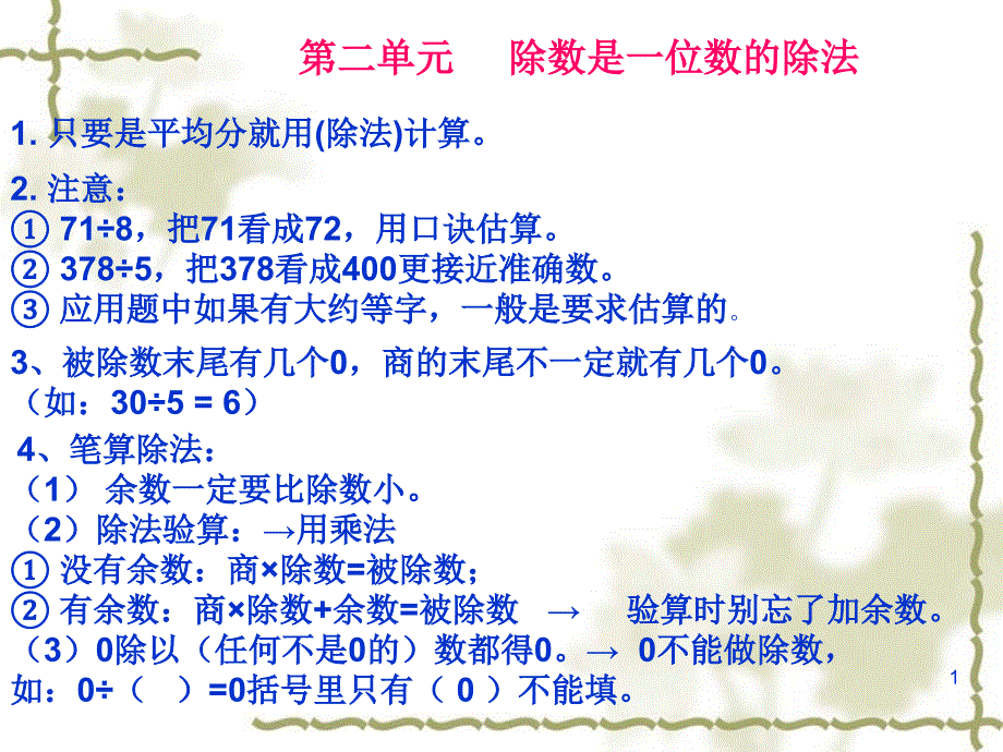 人教版三年级数学下册第二单元总复习课堂PPT_第1页