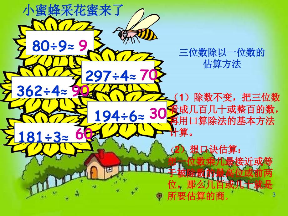 人教版三年级数学下册第二单元总复习课堂PPT_第3页