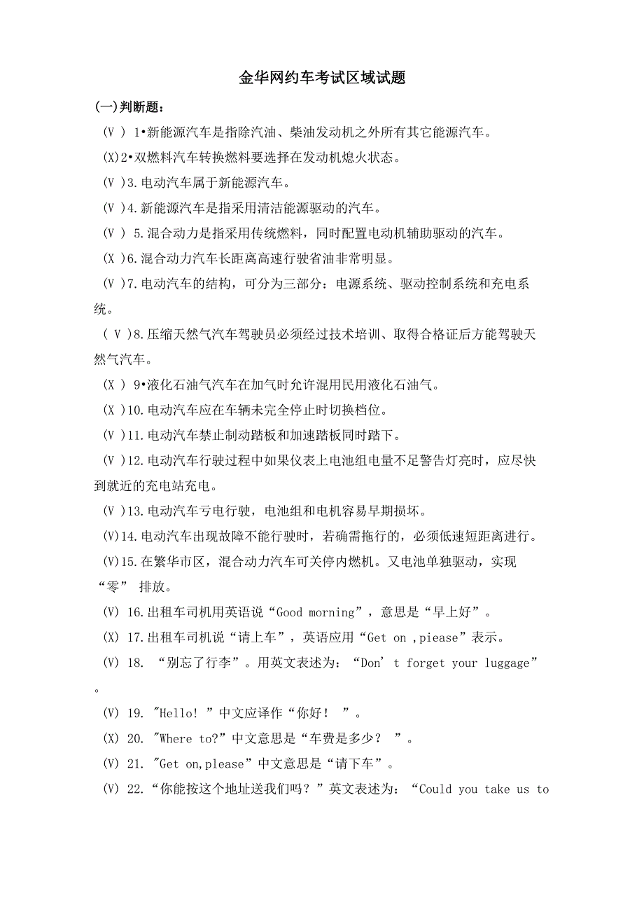 金华网约车考试题库_第1页