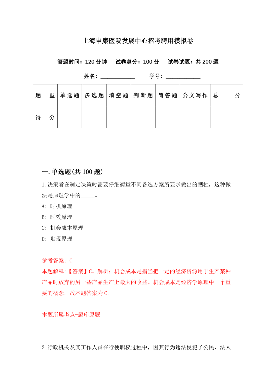 上海申康医院发展中心招考聘用模拟卷（第77期）_第1页