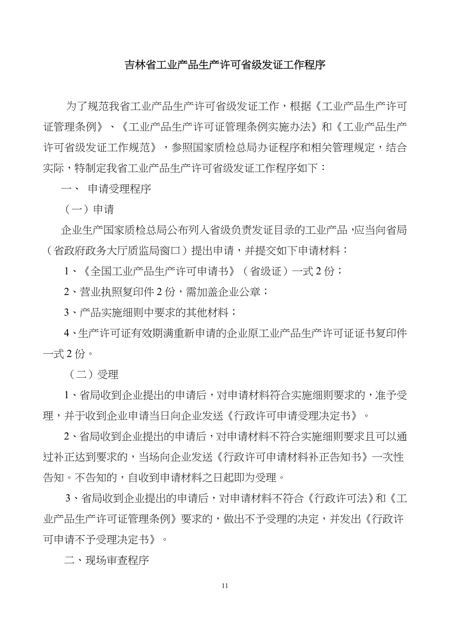 吉林省工业产品生产许可省级发证工作程序_第1页