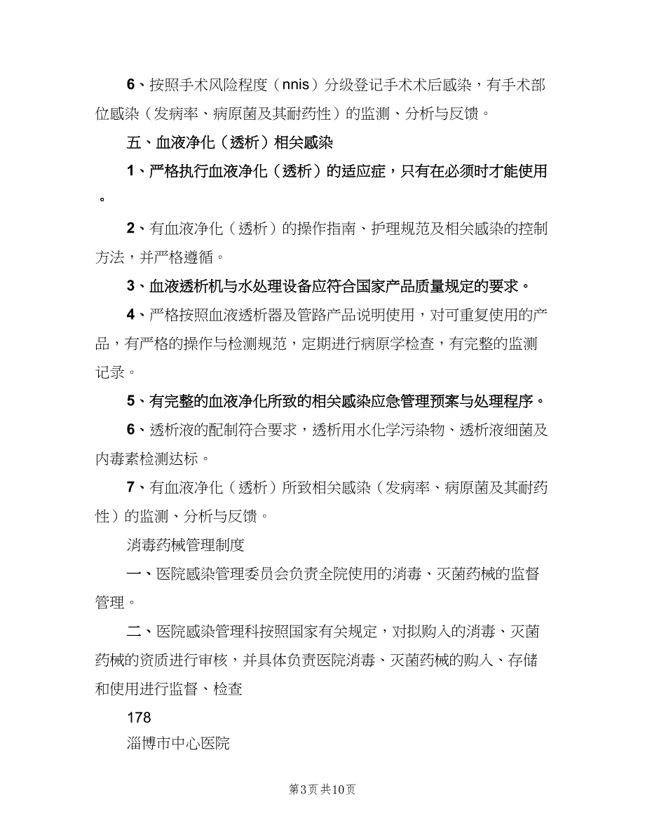 医院感染工作制度范文（6篇）_第3页