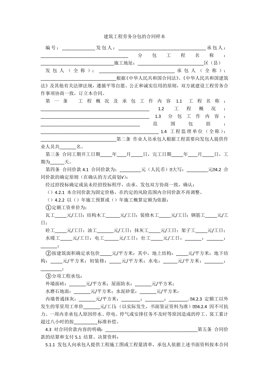 建筑工程劳务分包的合同样本_第1页