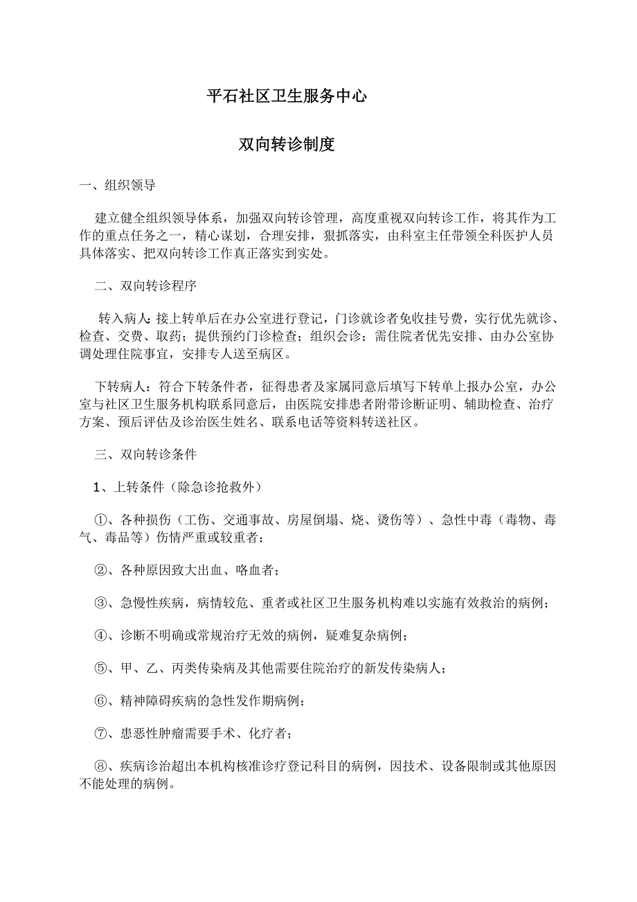 社区卫生服务中心双向转诊制度及流程_第1页