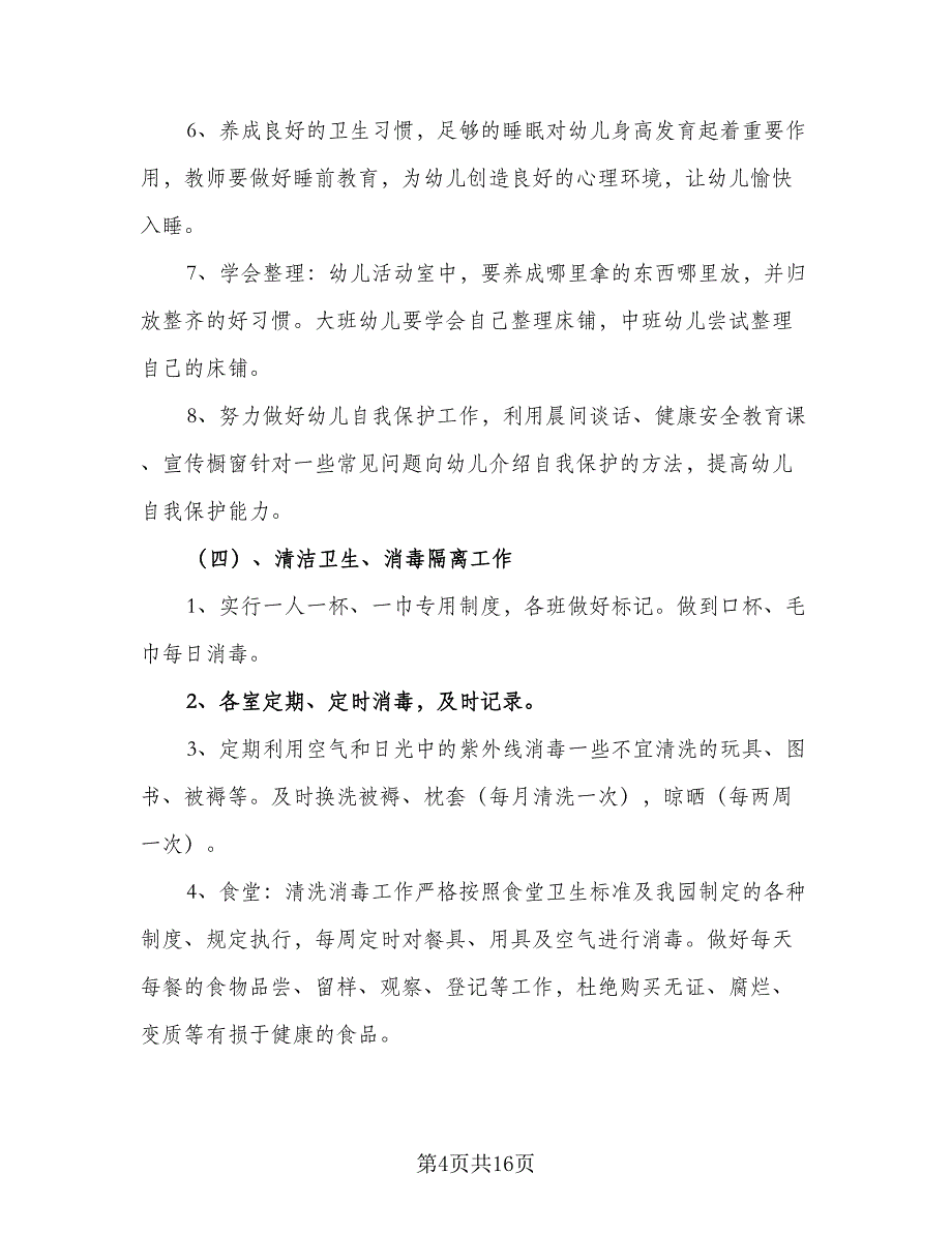 2023年秋季幼儿园卫生保健工作计划标准范文（四篇）.doc_第4页