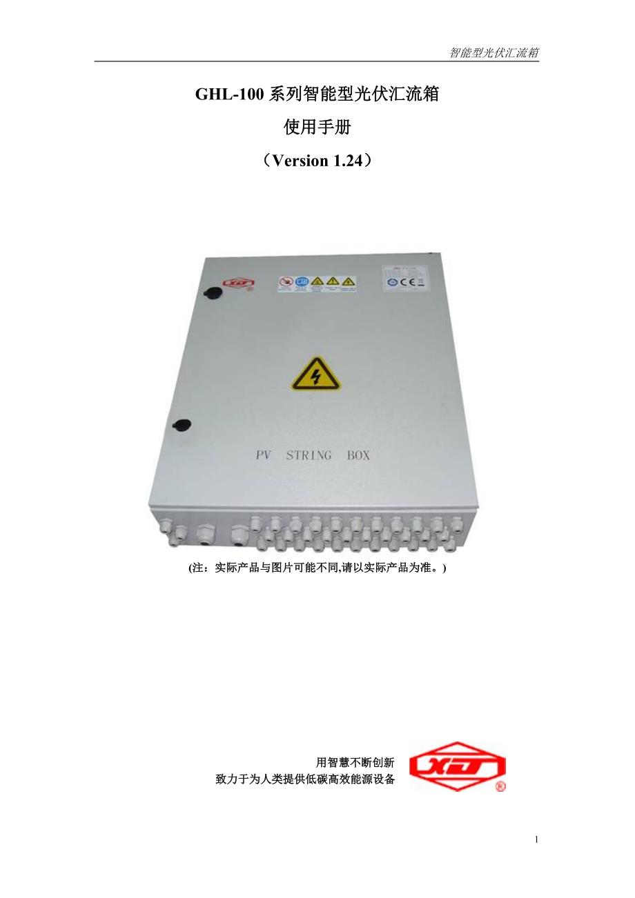 ghl100智能型光伏汇流箱使用手册v124_第1页