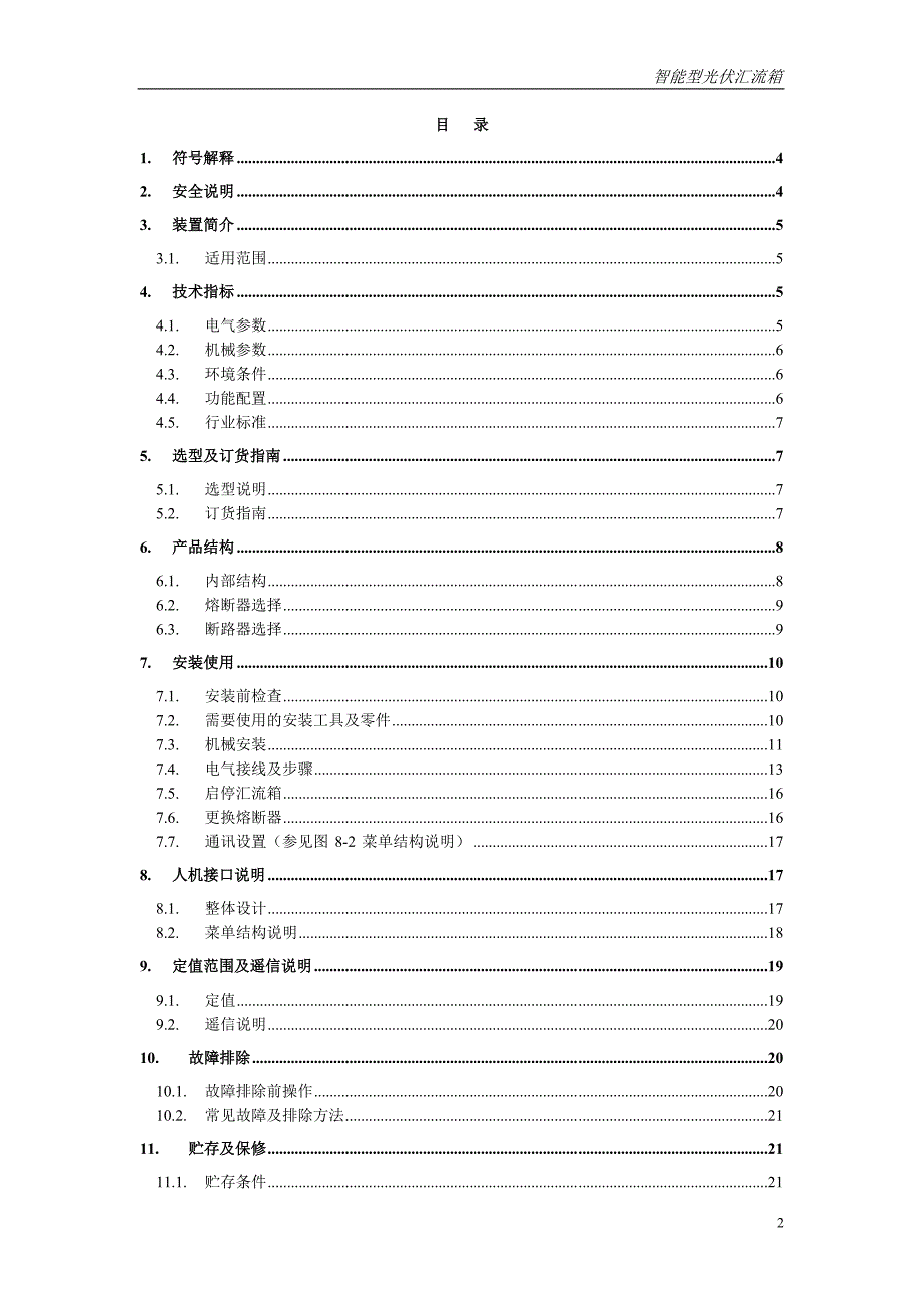 ghl100智能型光伏汇流箱使用手册v124_第2页