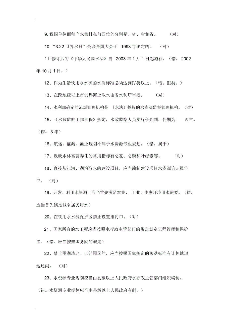 水利基础知识与法规试题填空题_第4页