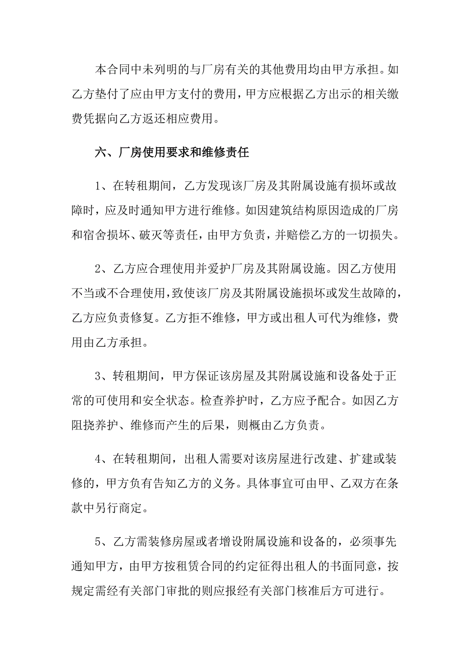 2022年实用的转租合同6篇_第4页