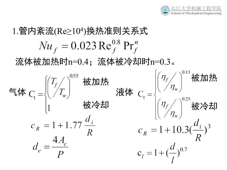 63第六章单相流体对流传热特征数关联式_第1页