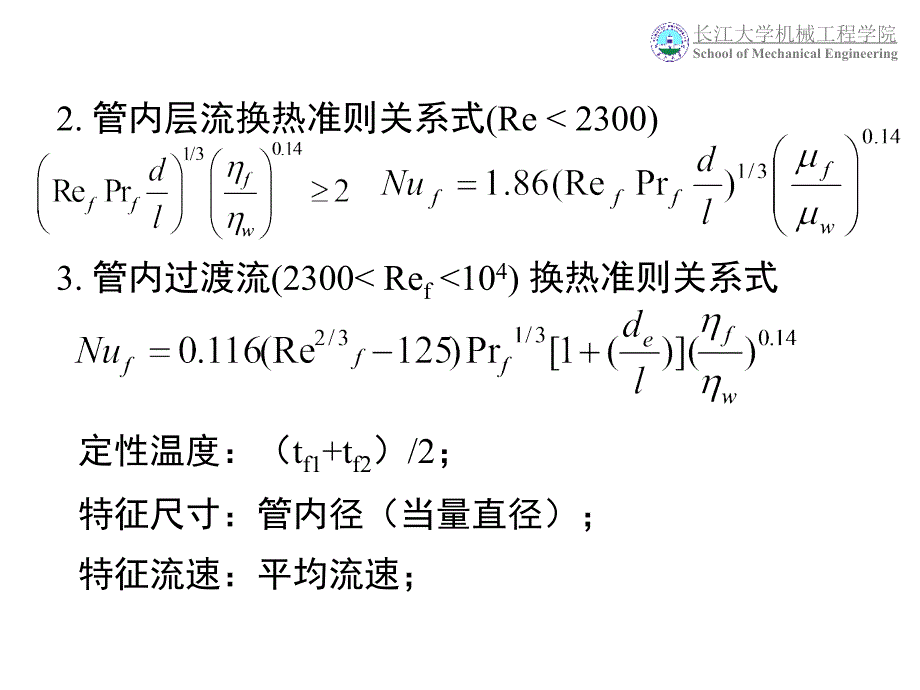 63第六章单相流体对流传热特征数关联式_第2页