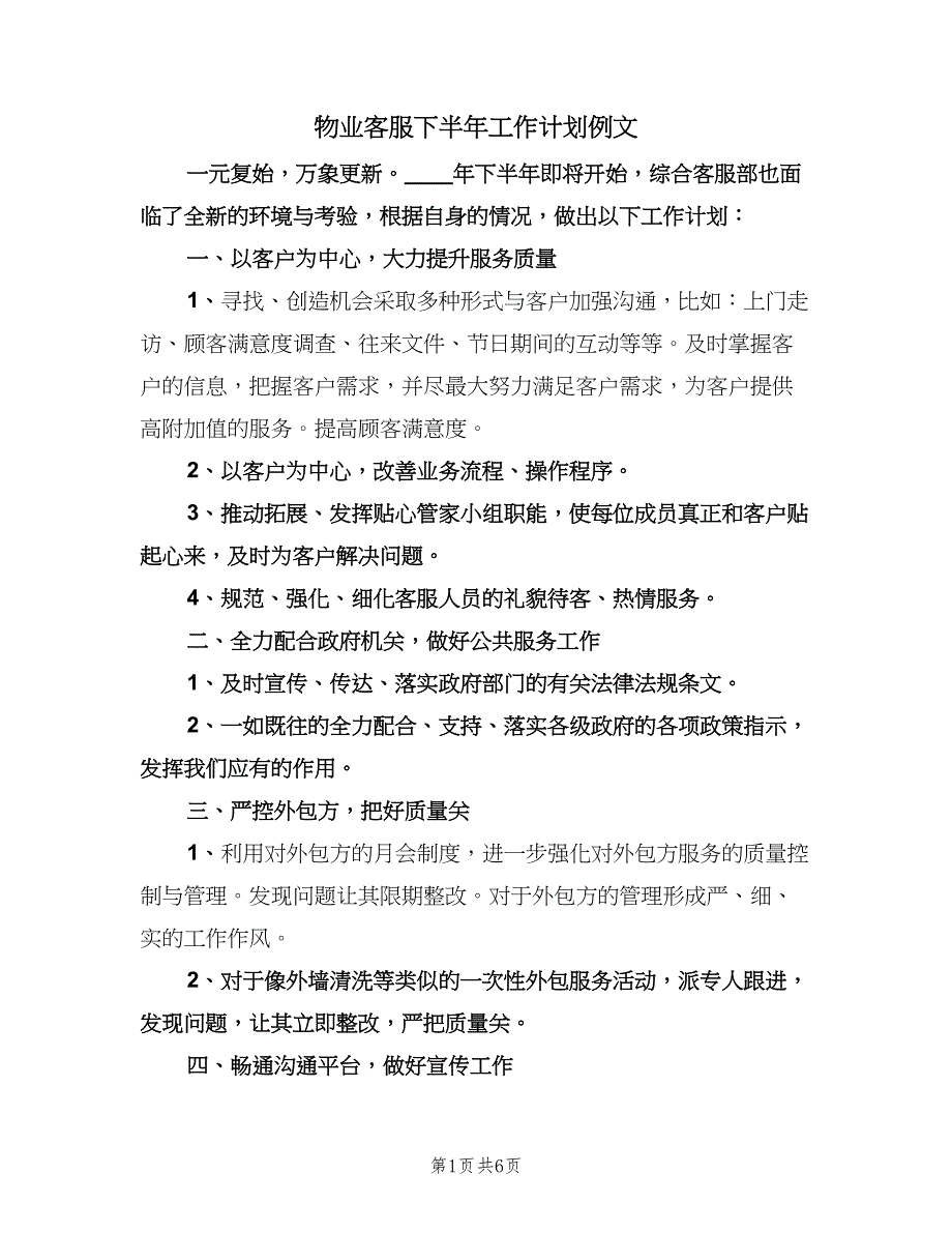 物业客服下半年工作计划例文（二篇）.doc_第1页