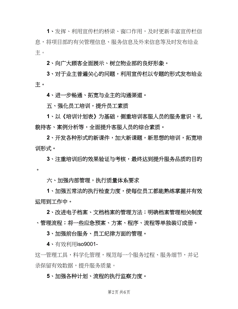 物业客服下半年工作计划例文（二篇）.doc_第2页