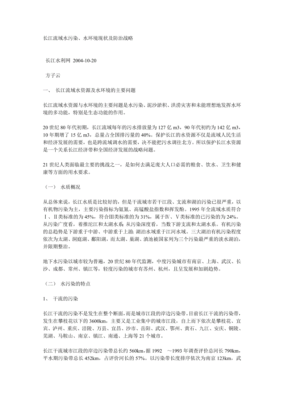 长江流域水污染、水环境现状及防治战略.doc_第1页