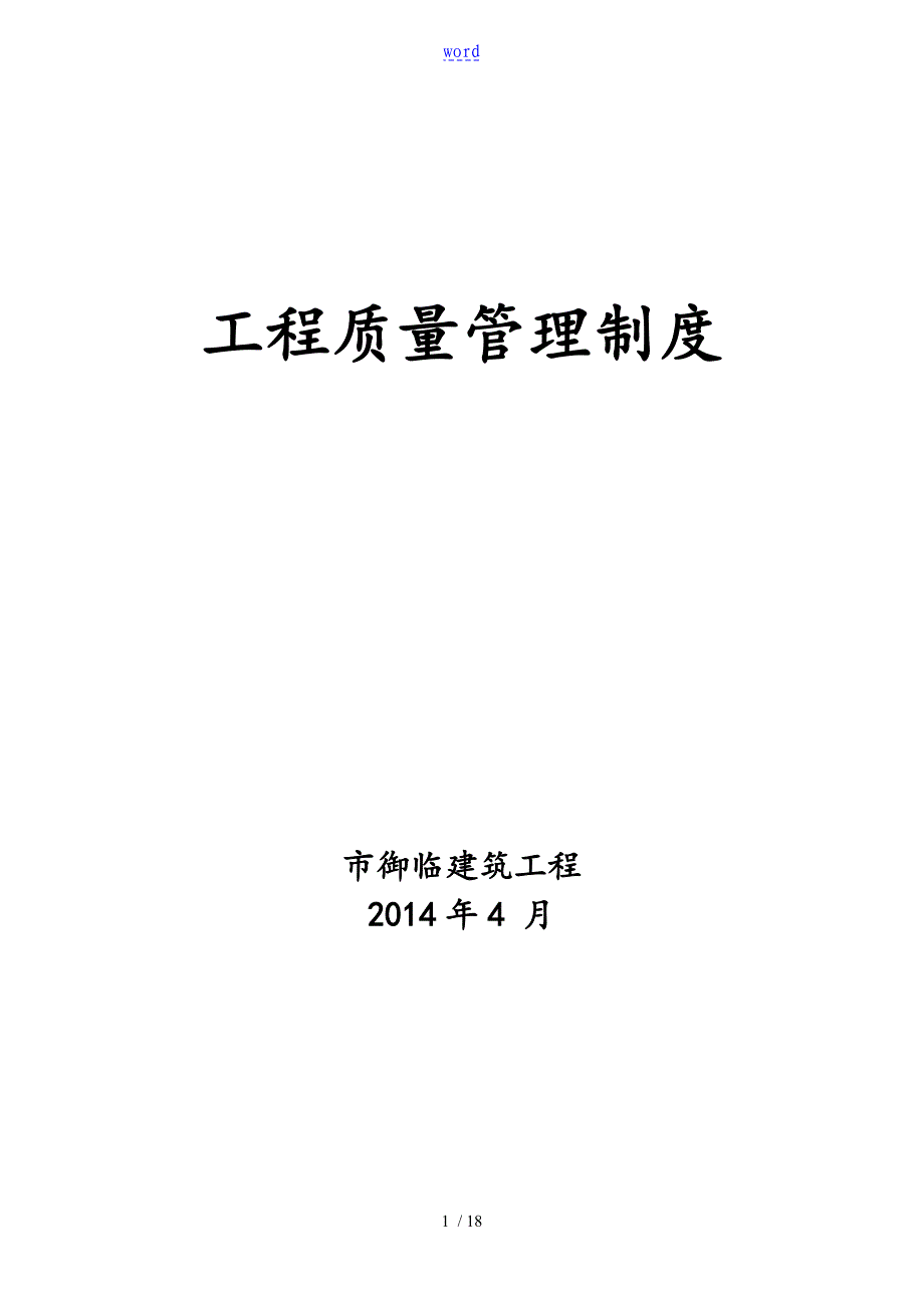 建筑工程高质量管理系统规章制度(chjz)_第1页