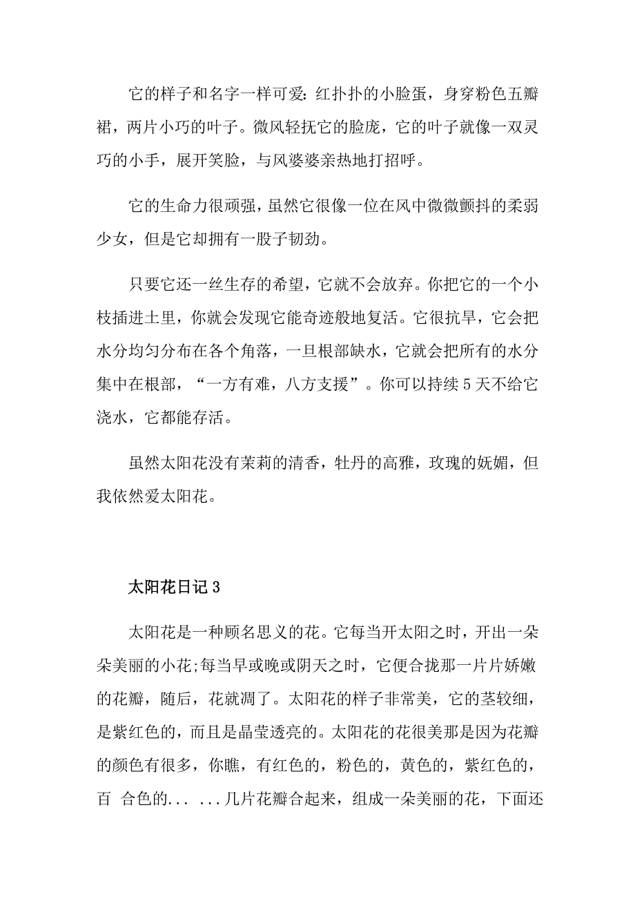 太阳花日记150个字_第2页