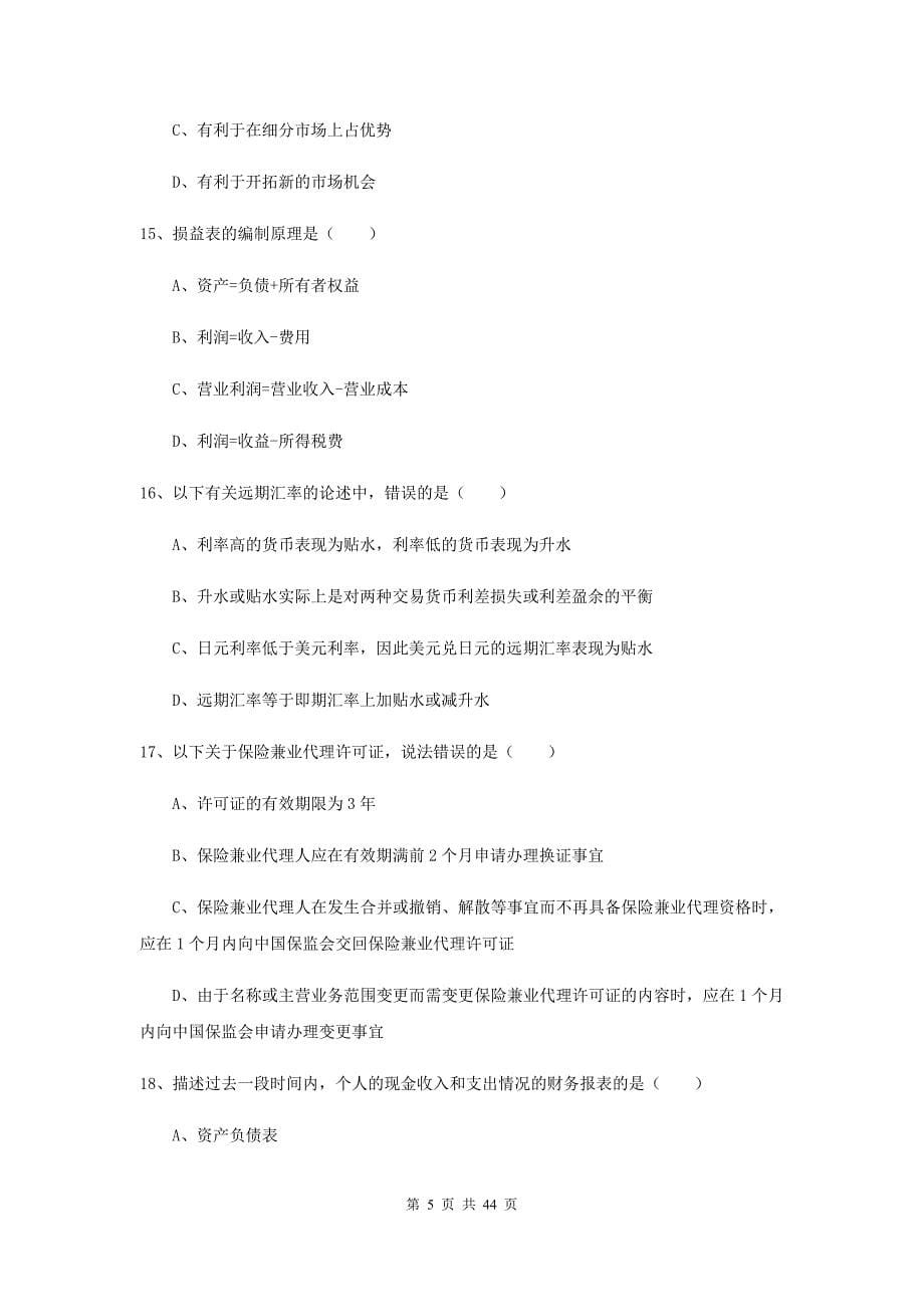 2019年初级银行从业资格证《个人理财》真题练习试题 附解析.doc_第5页