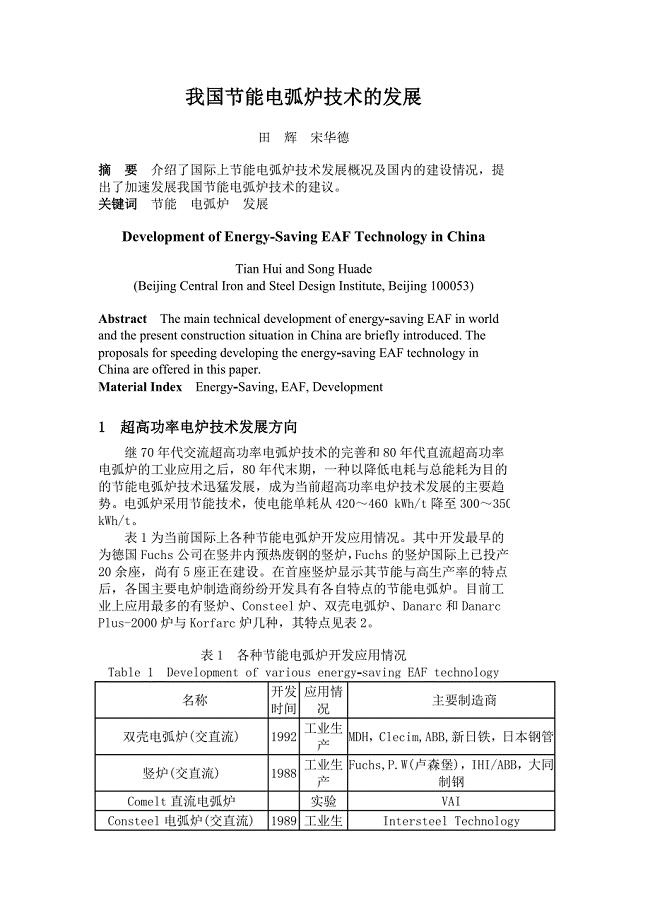 我国节能电弧炉技术的发展.doc