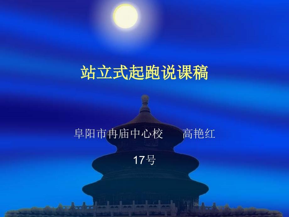 站立式起跑说课稿