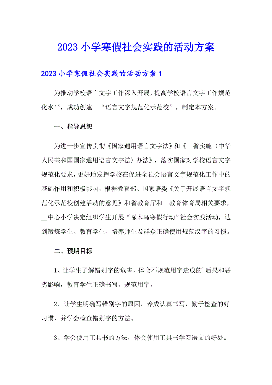 2023小学寒假社会实践的活动方案_第1页