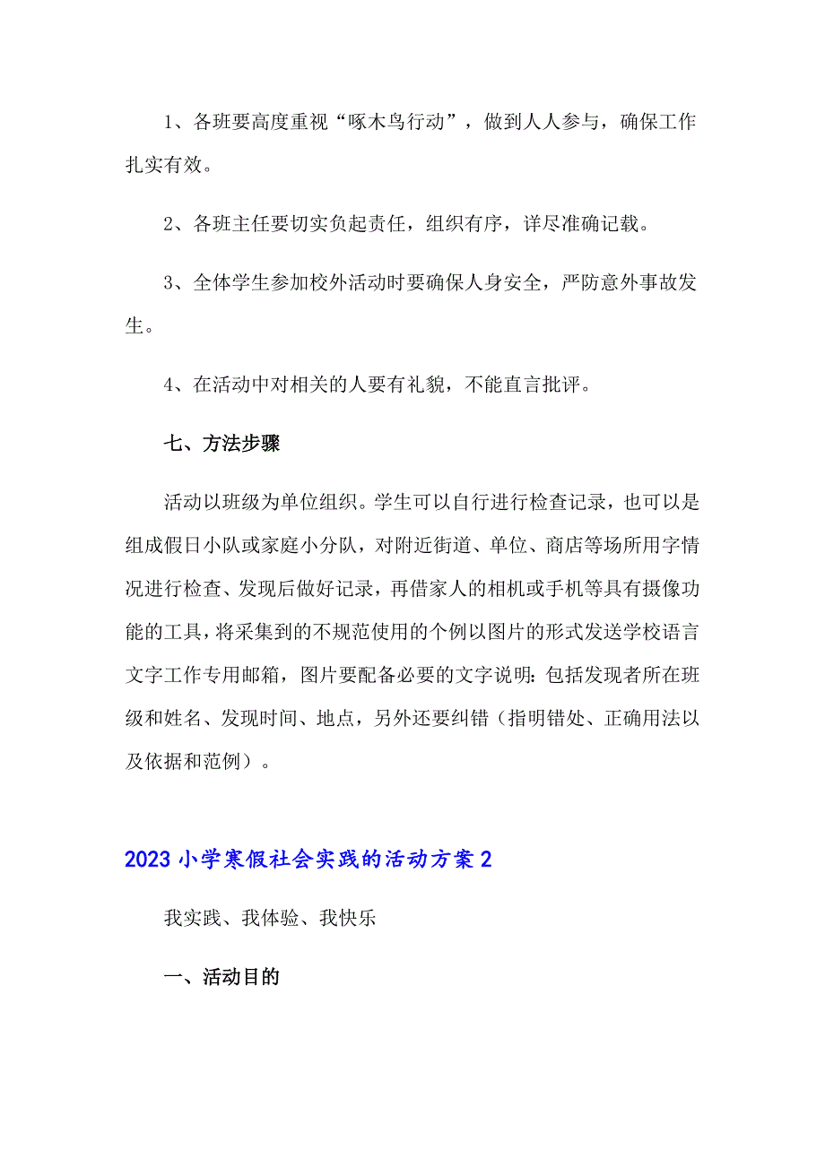 2023小学寒假社会实践的活动方案_第3页