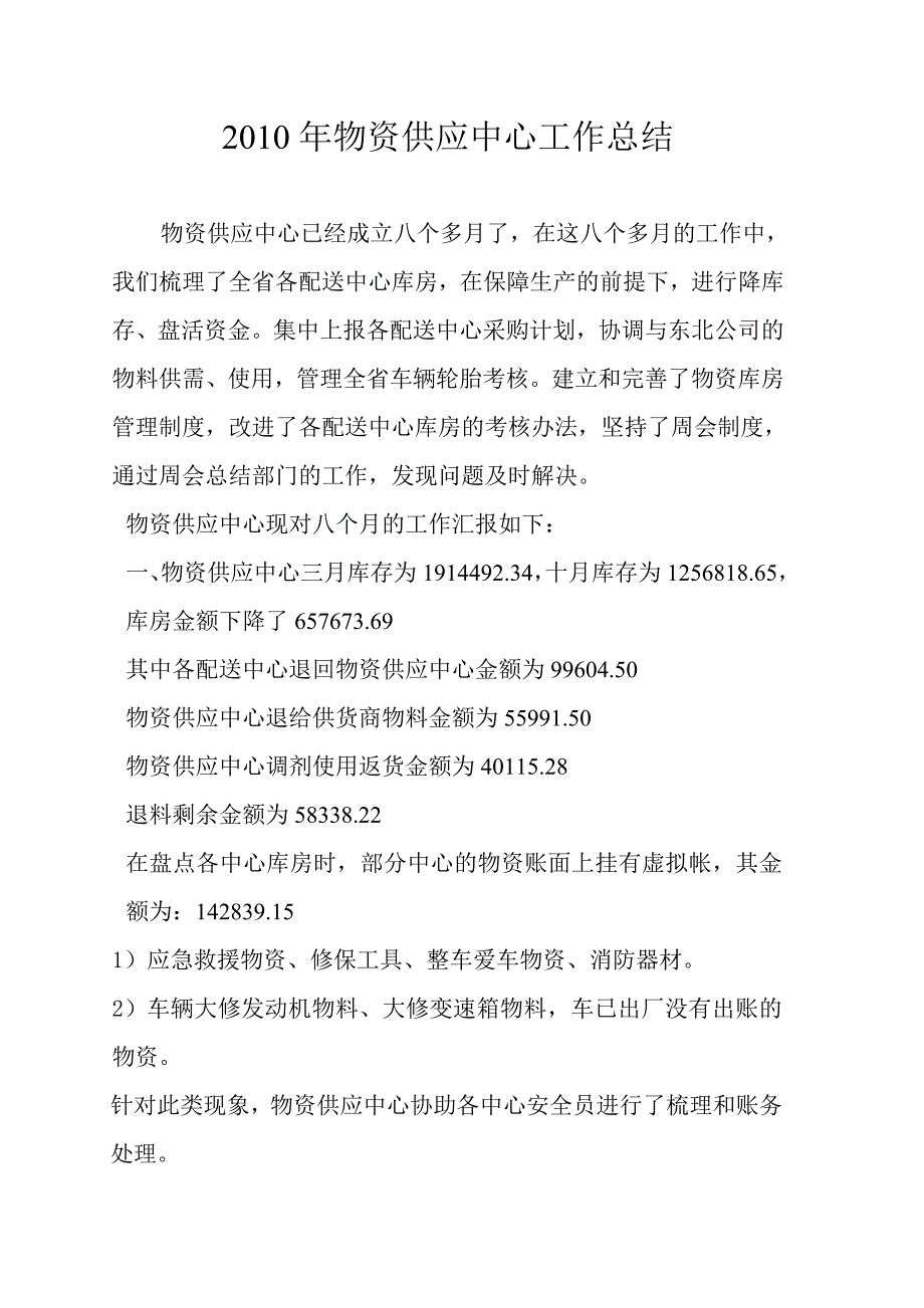 物资供应中心研讨材料.doc_第1页