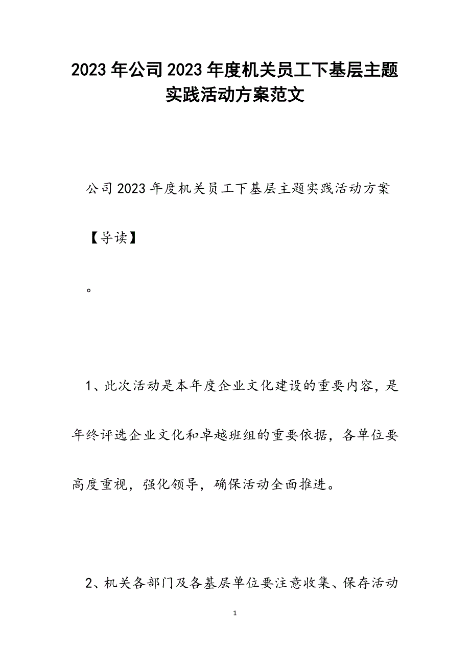 公司2023年度机关员工下基层主题实践活动方案.docx_第1页