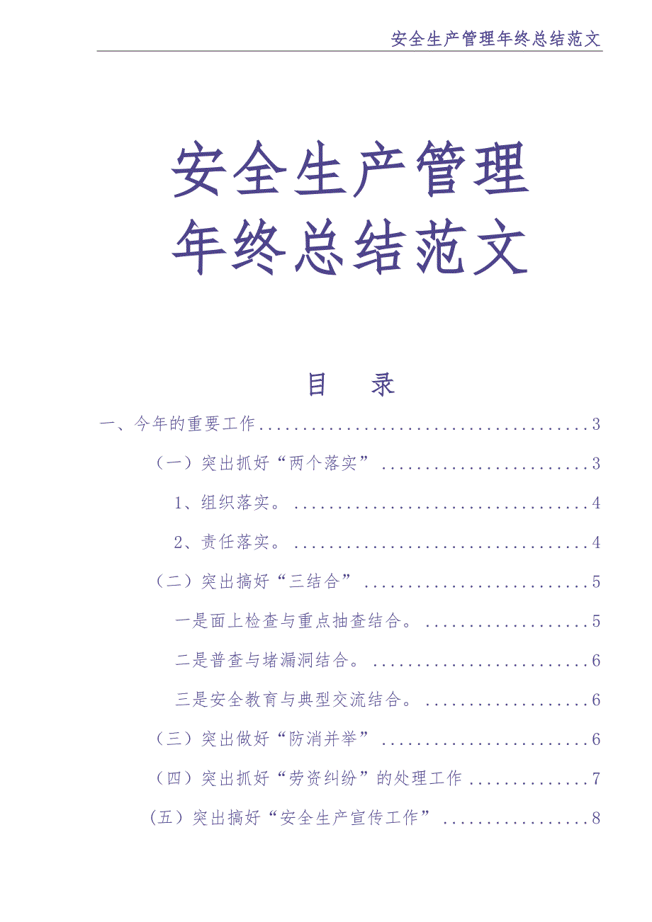 10-安全生产年终总结（天选打工人）.docx_第1页