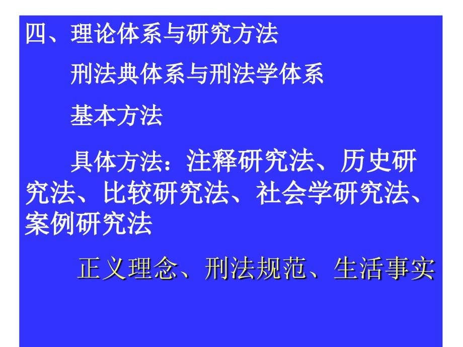 张明楷刑法总论讲义_第5页