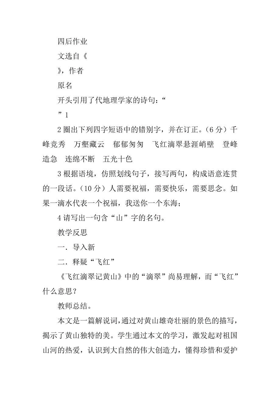 九年级上册飞红滴翠记黄山学案苏教版_第3页