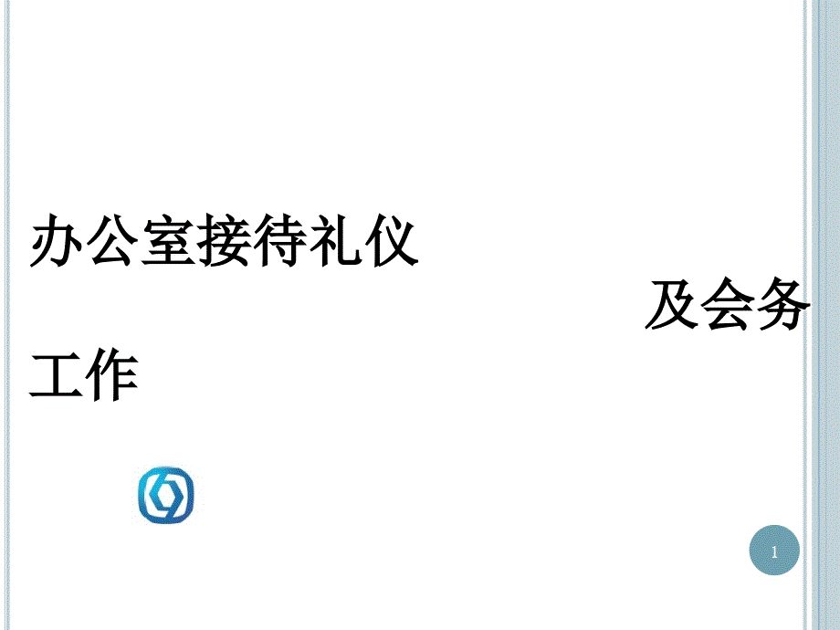 办公室接待礼仪与会务PPT41页_第1页