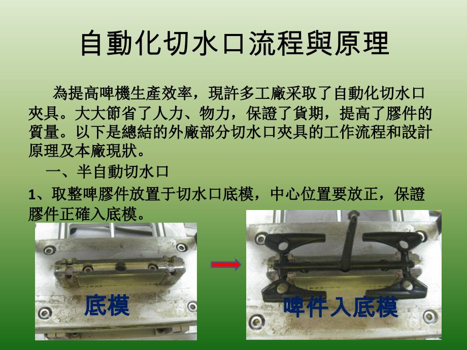 自动化切水口流程与原理_第1页