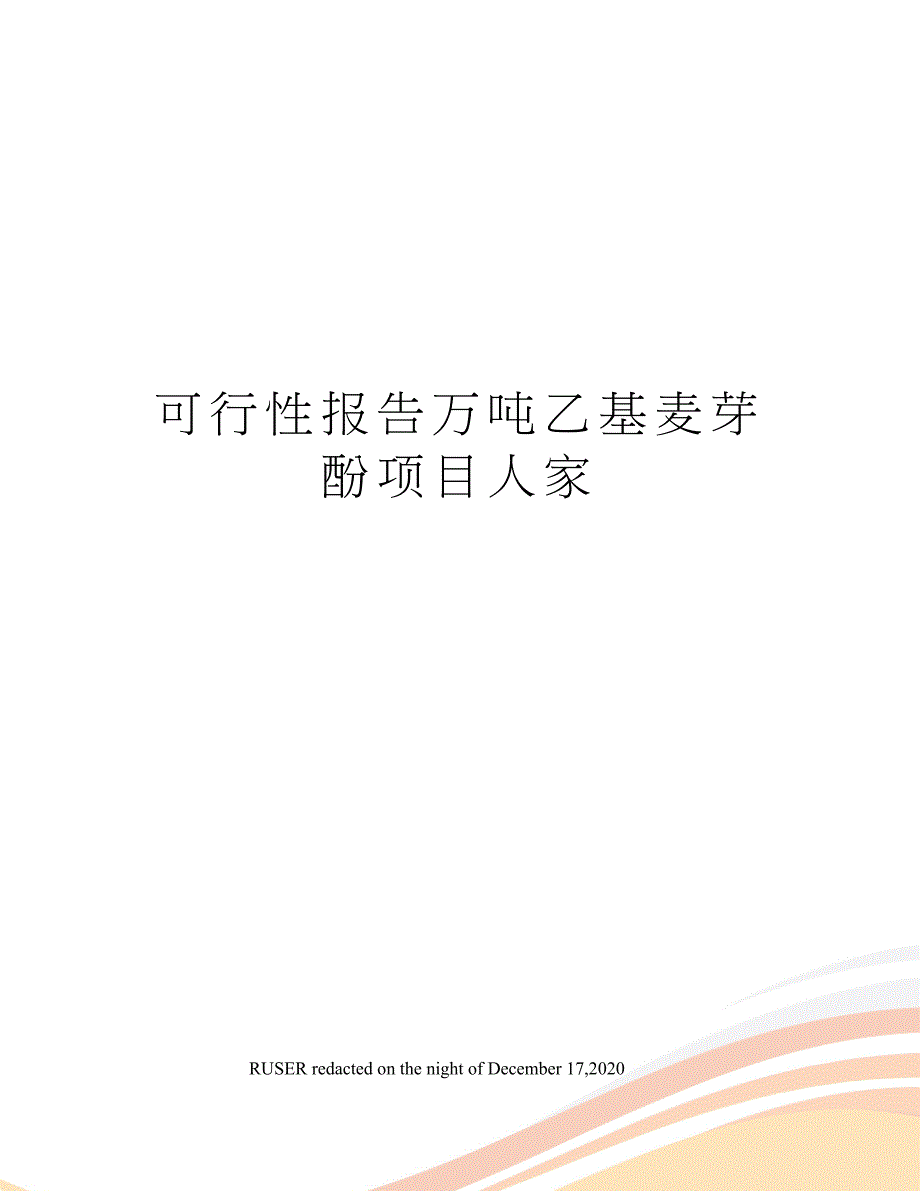 可行性报告万吨乙基麦芽酚项目人家(DOC 42页)_第1页