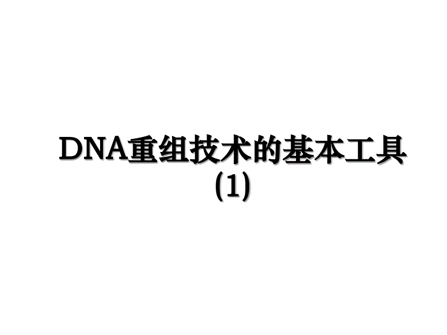 DNA重组技术的基本工具(1)_第1页