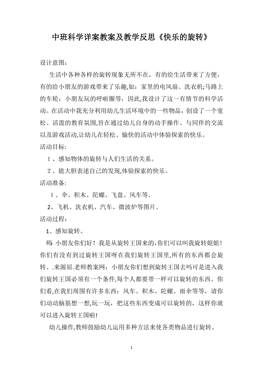 中班科学详案教案及教学反思快乐的旋转_第1页