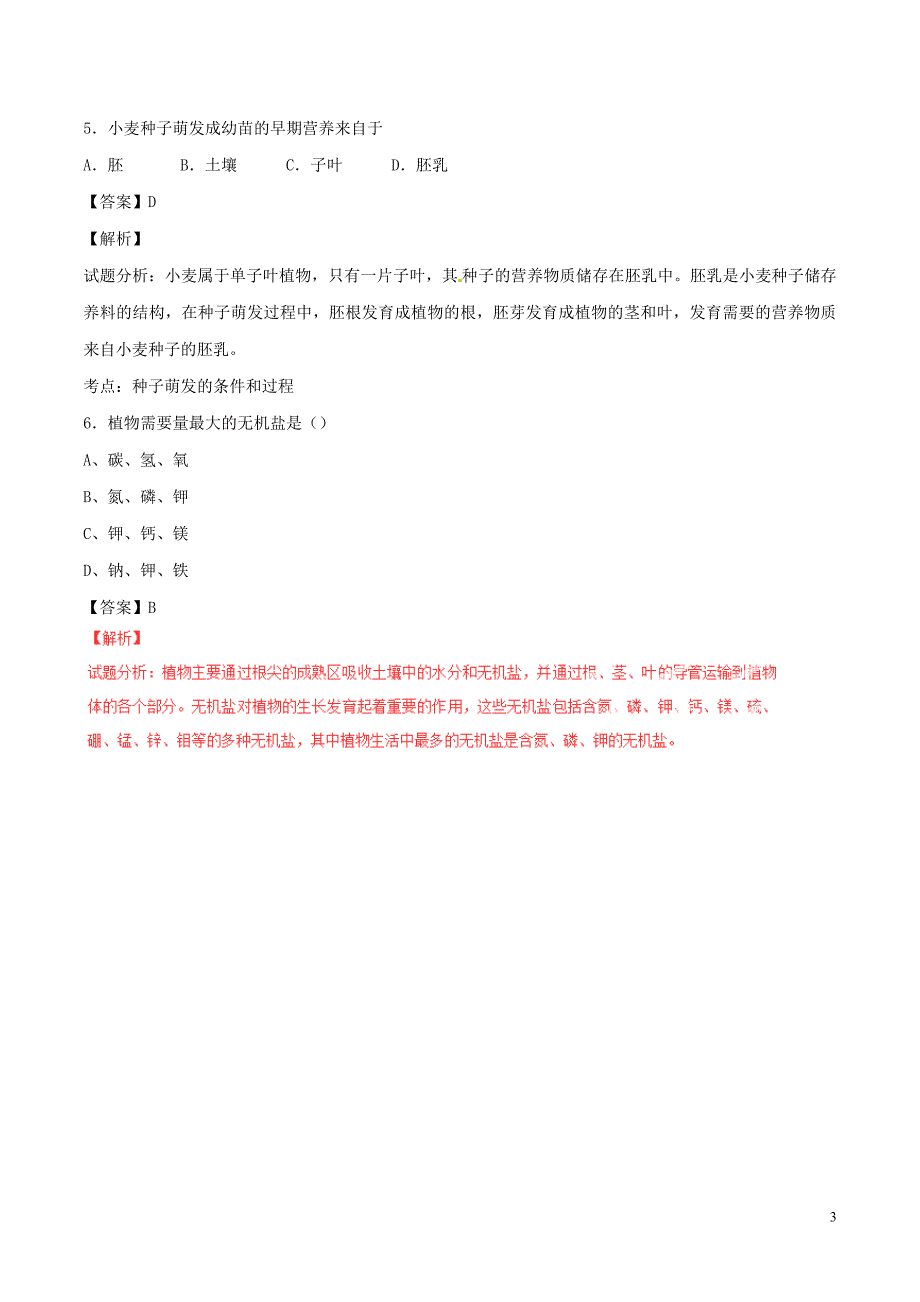 2015-2016学年七年级生物上册专题04生物圈中的绿色植物二同步单元双基双测B卷含解析新人教版.doc_第3页