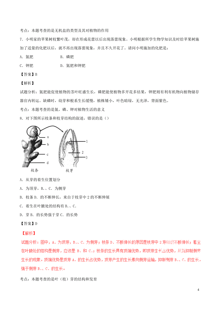 2015-2016学年七年级生物上册专题04生物圈中的绿色植物二同步单元双基双测B卷含解析新人教版.doc_第4页